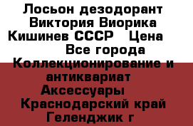Лосьон дезодорант Виктория Виорика Кишинев СССР › Цена ­ 500 - Все города Коллекционирование и антиквариат » Аксессуары   . Краснодарский край,Геленджик г.